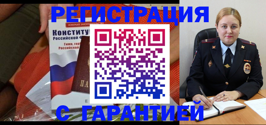 временная регистрация надежно в Белорецке