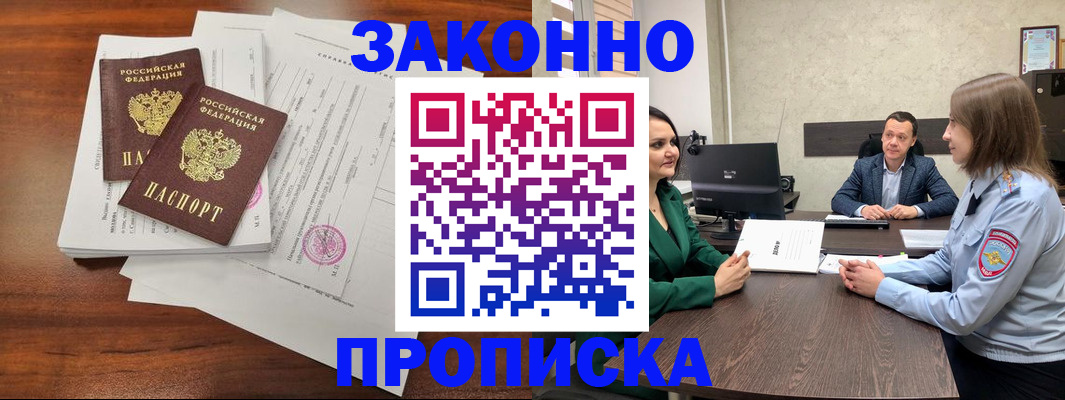 прописка регистрация в Белорецке